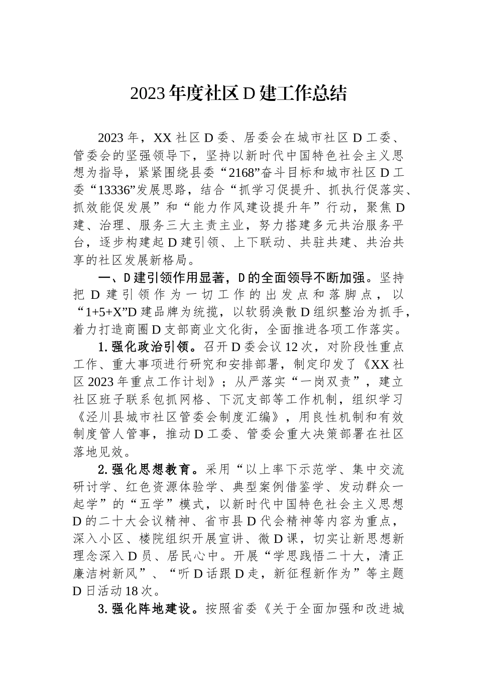 2023年度社区党建工作总结_第1页