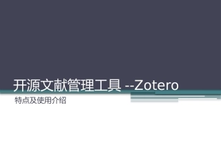 开源文献管理工具zotero介绍