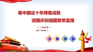 看中国这十年辉煌成就 迎国庆祝祖国繁荣富强  爱国主义教育主题班会-2022-2023学年初中主题班会优质课件