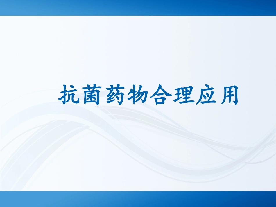 抗菌药培训课件_第1页