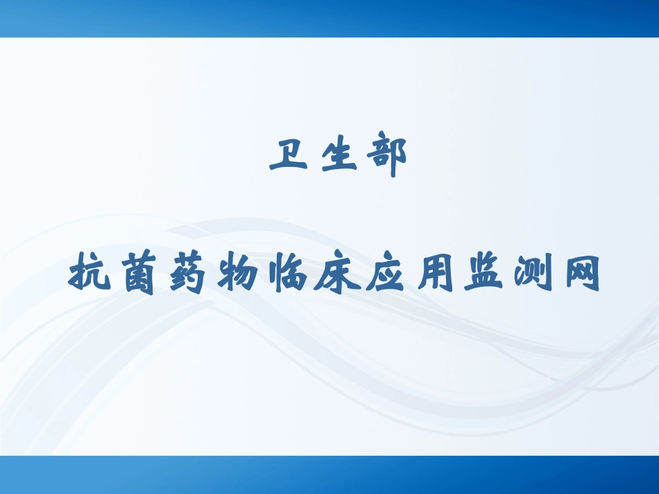 抗菌药培训课件_第2页