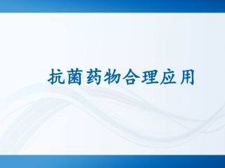 抗菌药培训课件
