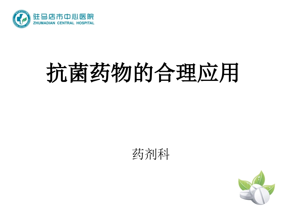 抗菌药物合理应用_第1页