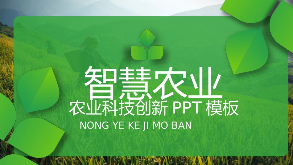 科技创业农业模板_第1页