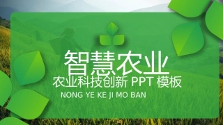 科技创业农业模板