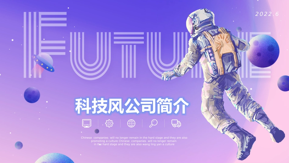 科技风公司简介_第1页