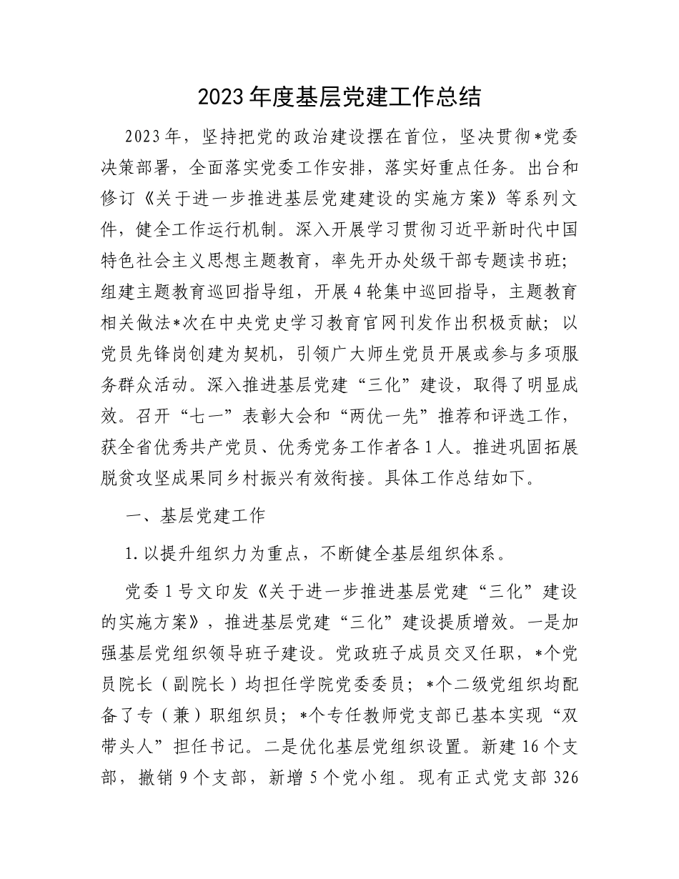 2023年度基层党建工作总结_第1页