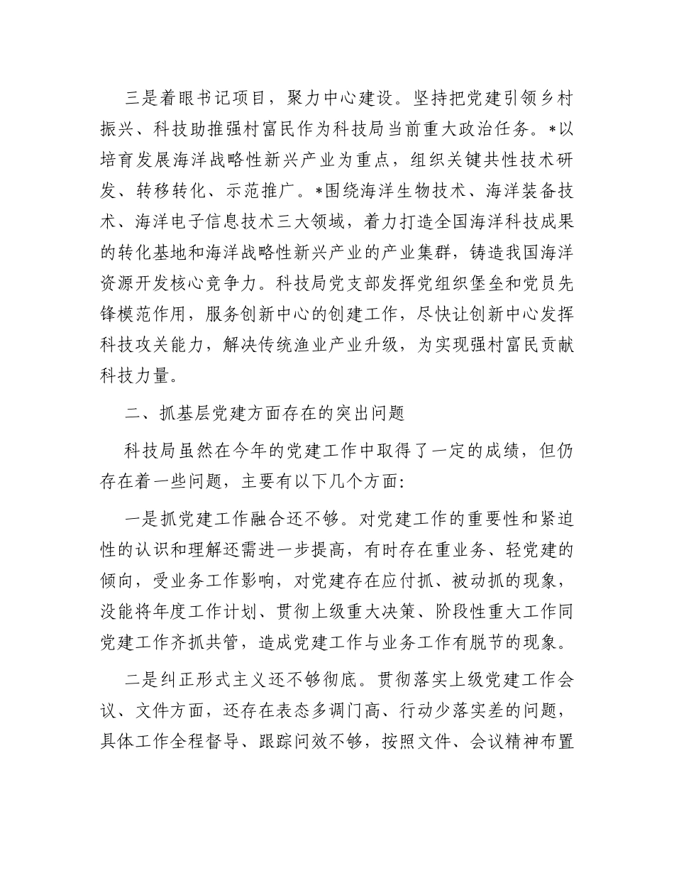 区科技局党支部书记抓基层党建工作述职报告_第2页