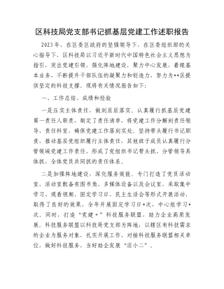 区科技局党支部书记抓基层党建工作述职报告