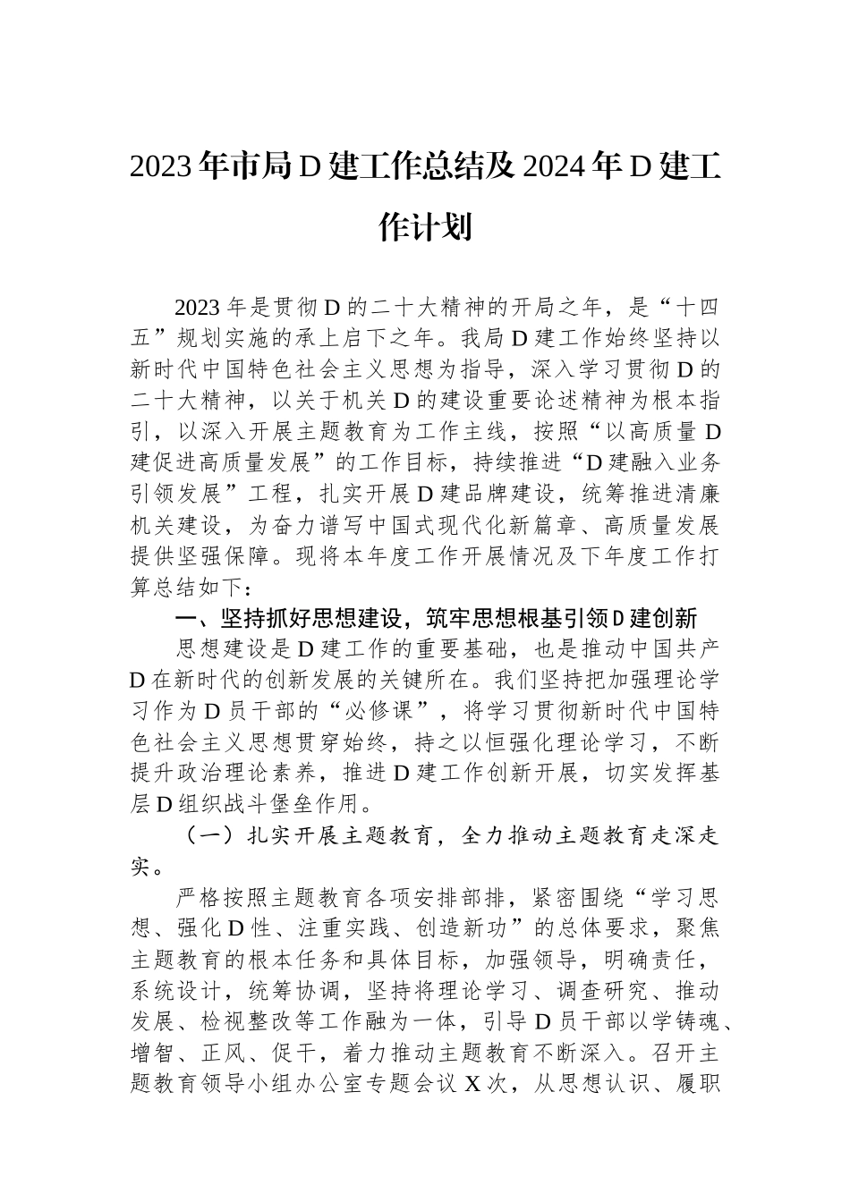 2023年市局党建工作总结及2024年党建工作计划_第1页