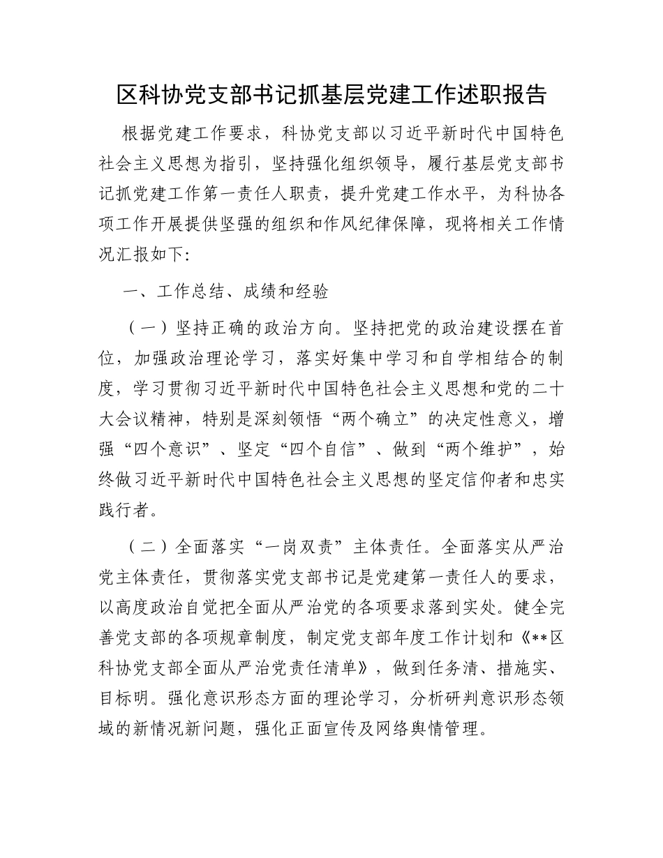区科协党支部书记抓基层党建工作述职报告_第1页