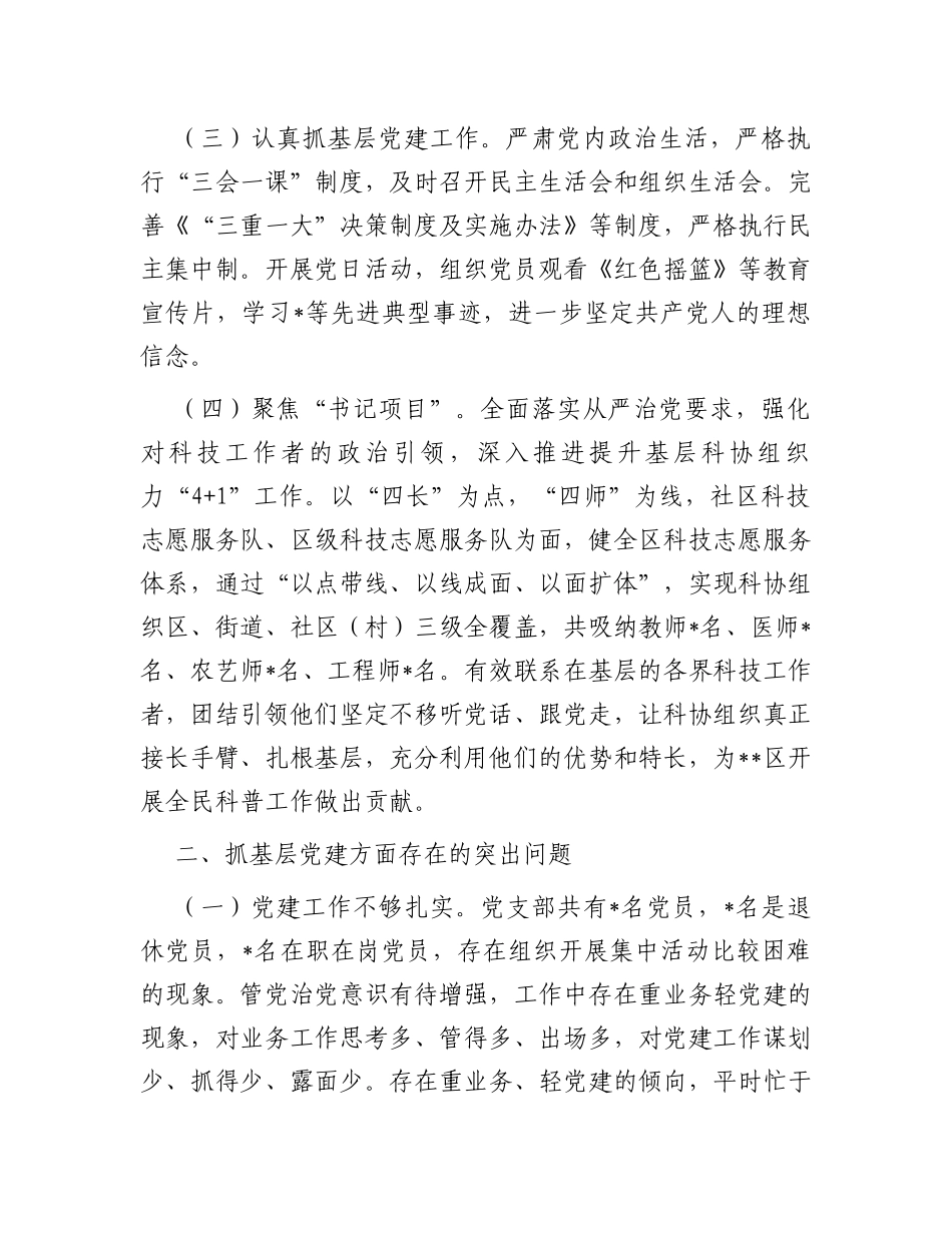 区科协党支部书记抓基层党建工作述职报告_第2页