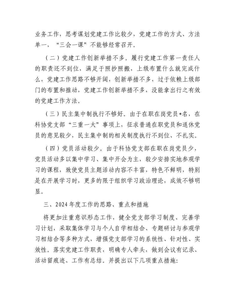 区科协党支部书记抓基层党建工作述职报告_第3页