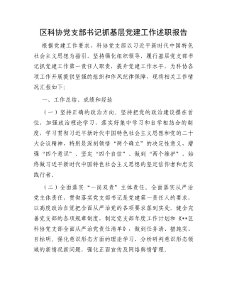 区科协党支部书记抓基层党建工作述职报告