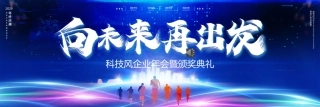 科技风企业年会暨颁奖典礼