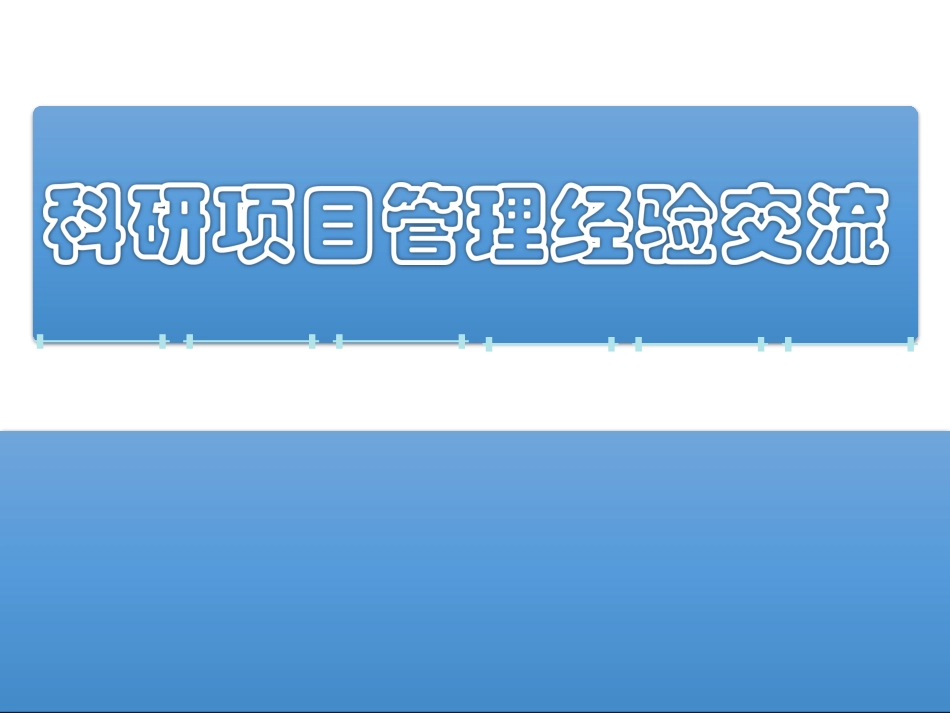 科研项目管理_第1页