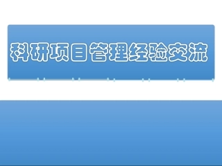 科研项目管理