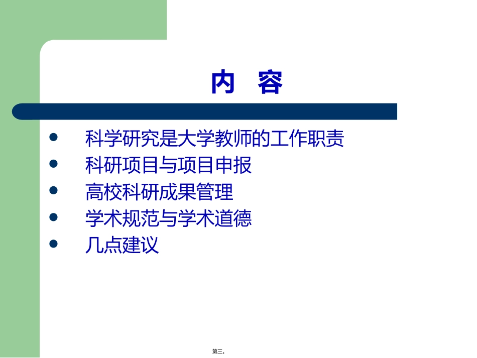 科研项目申报与成果管理_第3页
