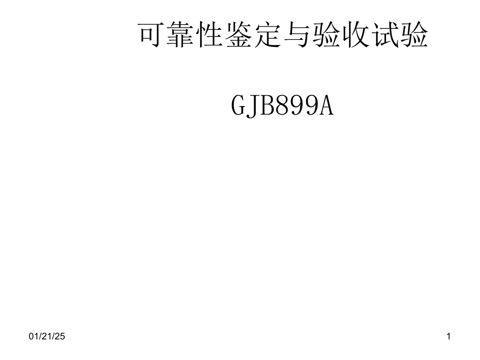 可靠性鉴定与验收试验课件_第1页