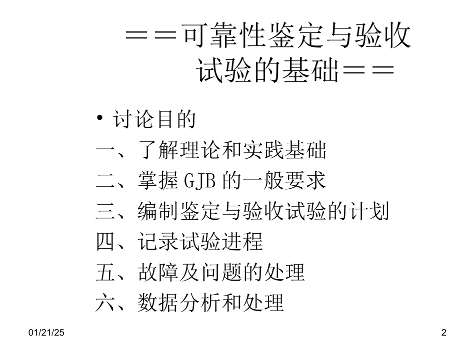 可靠性鉴定与验收试验课件_第2页