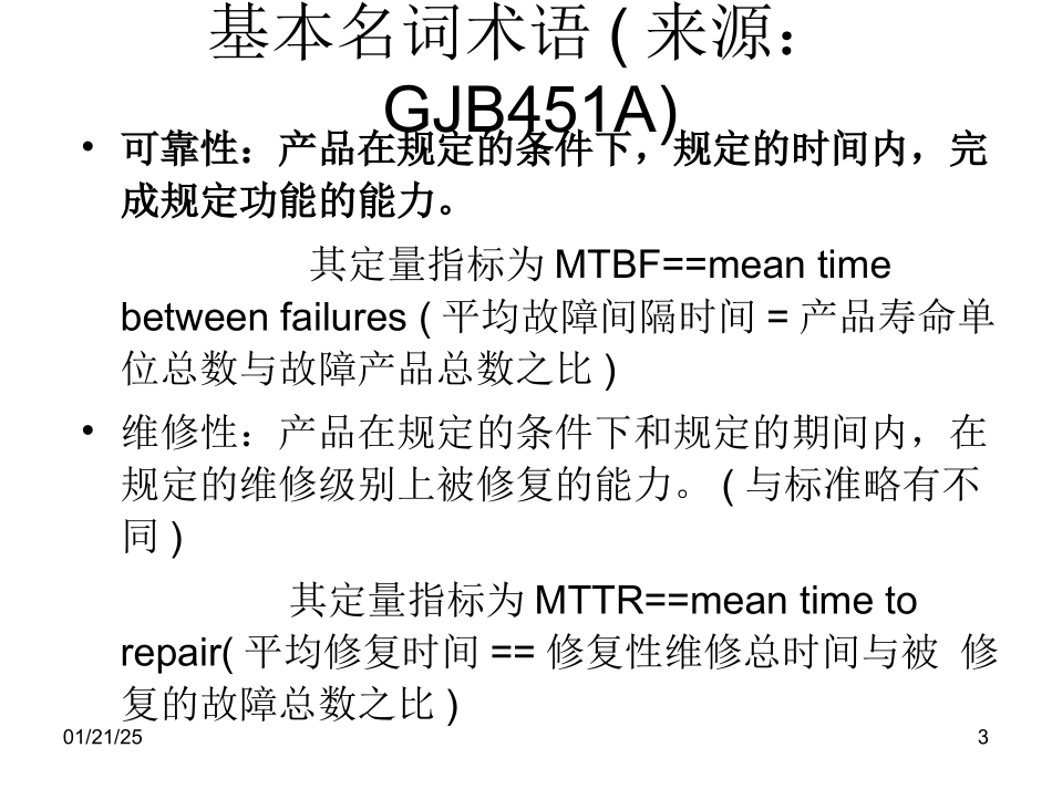 可靠性鉴定与验收试验课件_第3页