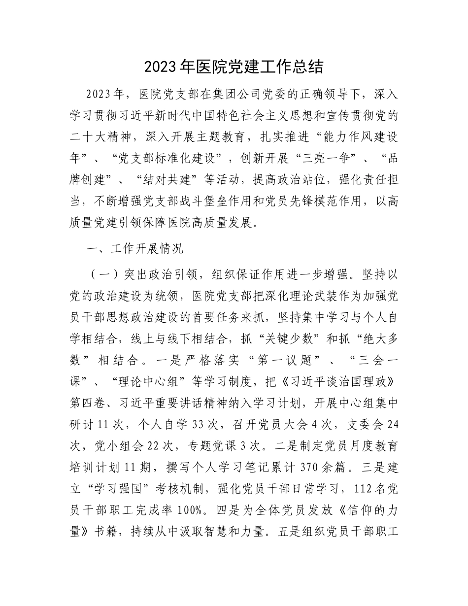 2023年医院党建工作总结_第1页