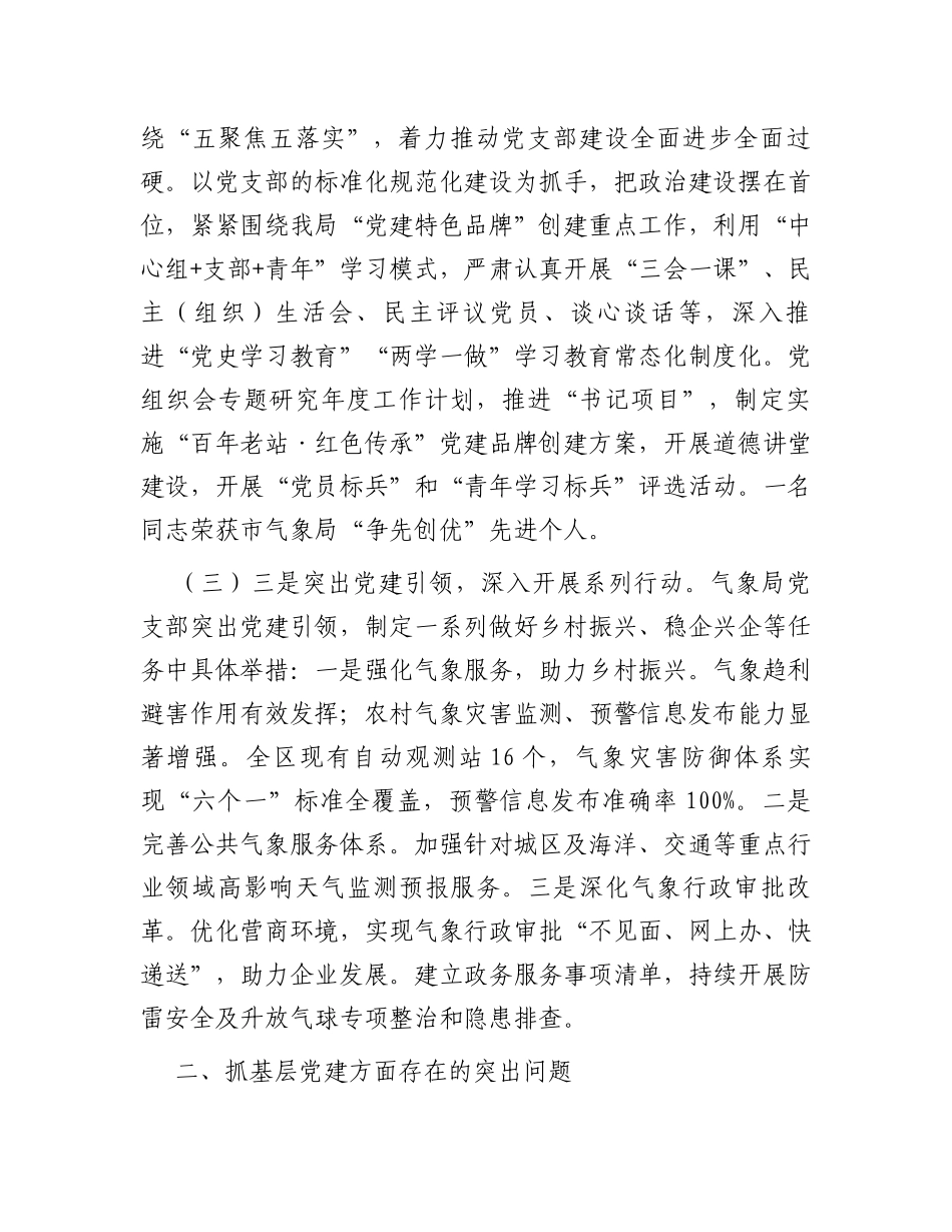 区气象局党支部书记抓基层党建工作述职报告_第2页