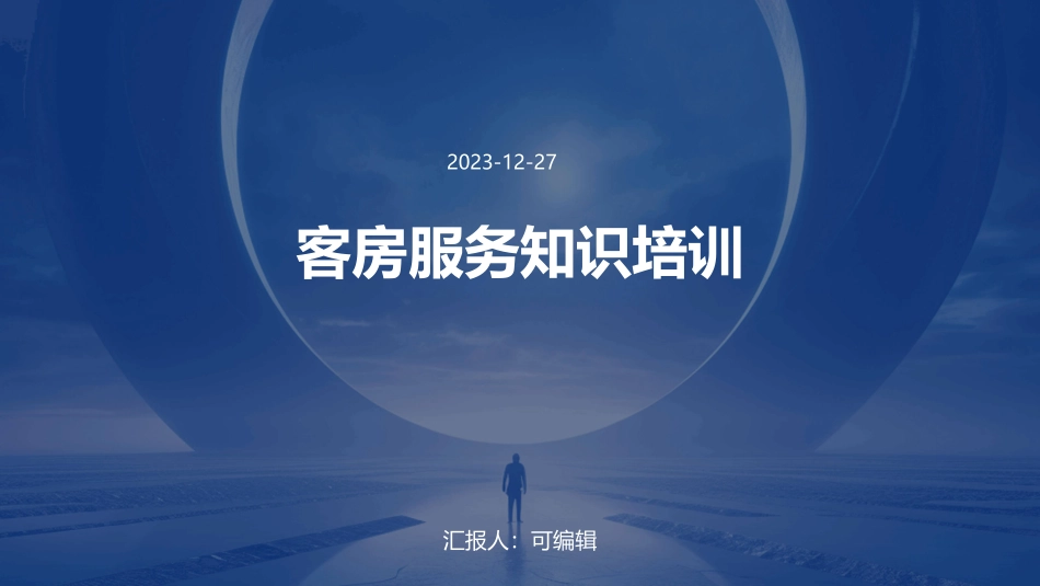 客房服务知识培训(全文)_第1页
