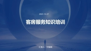 客房服务知识培训(全文)