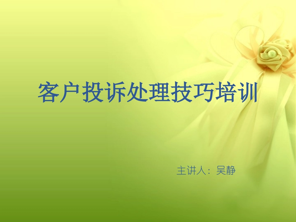 客户投诉处理技巧.ppt_第1页