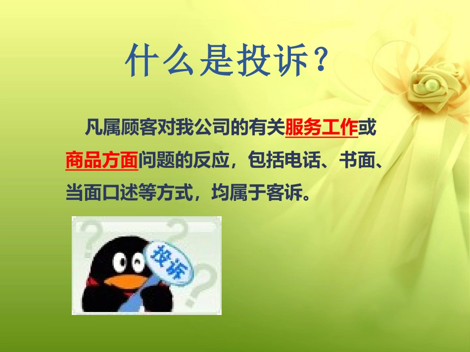 客户投诉处理技巧.ppt_第2页