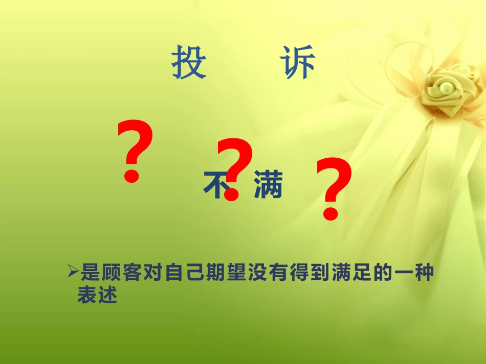 客户投诉处理技巧.ppt_第3页