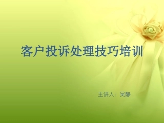 客户投诉处理技巧.ppt