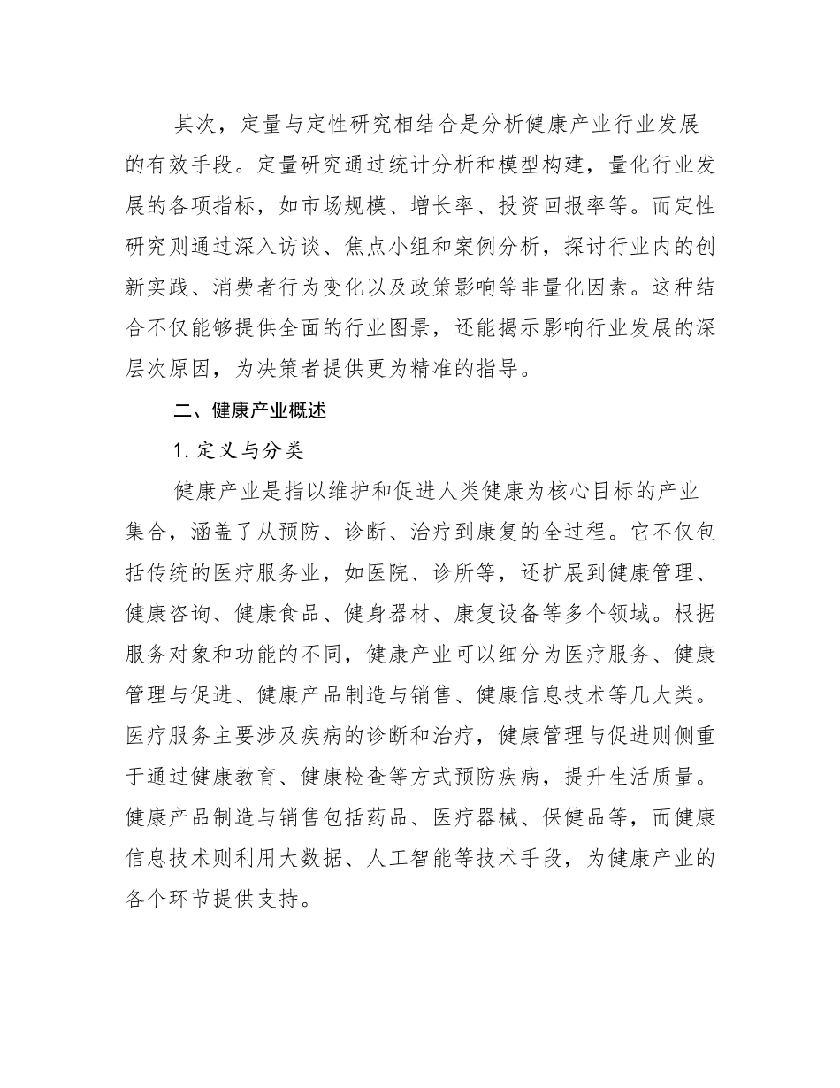 2024-2025年健康产业总体发展情况分析及未来趋势预测_第3页