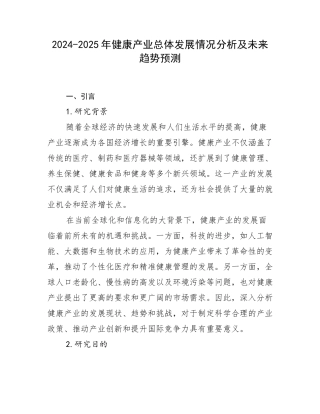 2024-2025年健康产业总体发展情况分析及未来趋势预测