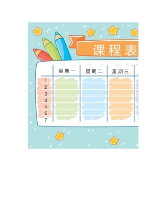 课程表完整模板
