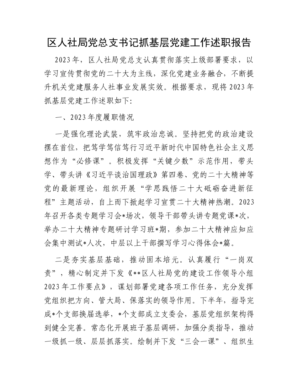 区人社局党总支书记抓基层党建工作述职报告_第1页