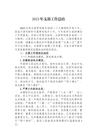 2023年支部工作总结