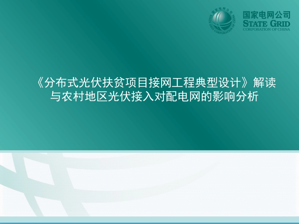 课件--分布式光伏扶贫项目接网工程典型设计与农村地区光伏接入对配电网的影响分析_第1页
