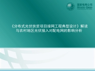 课件--分布式光伏扶贫项目接网工程典型设计与农村地区光伏接入对配电网的影响分析