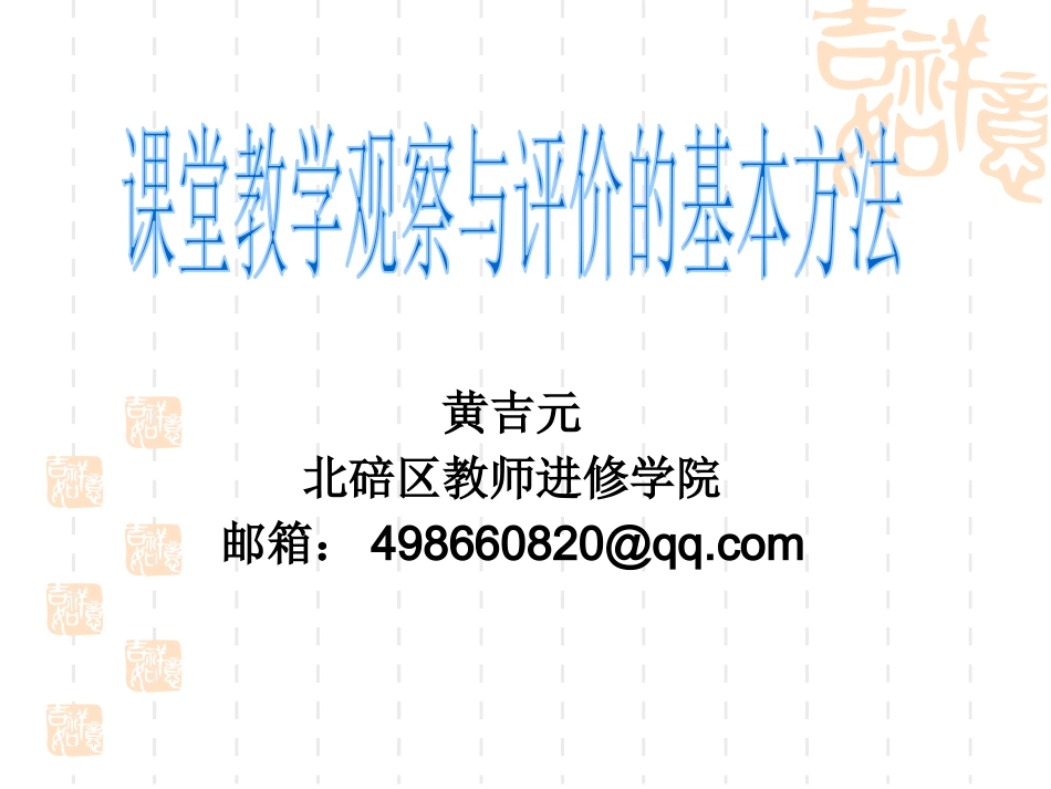 课堂观察与评价的基本方法_第1页