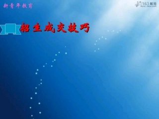 课外辅导班招生成交技巧