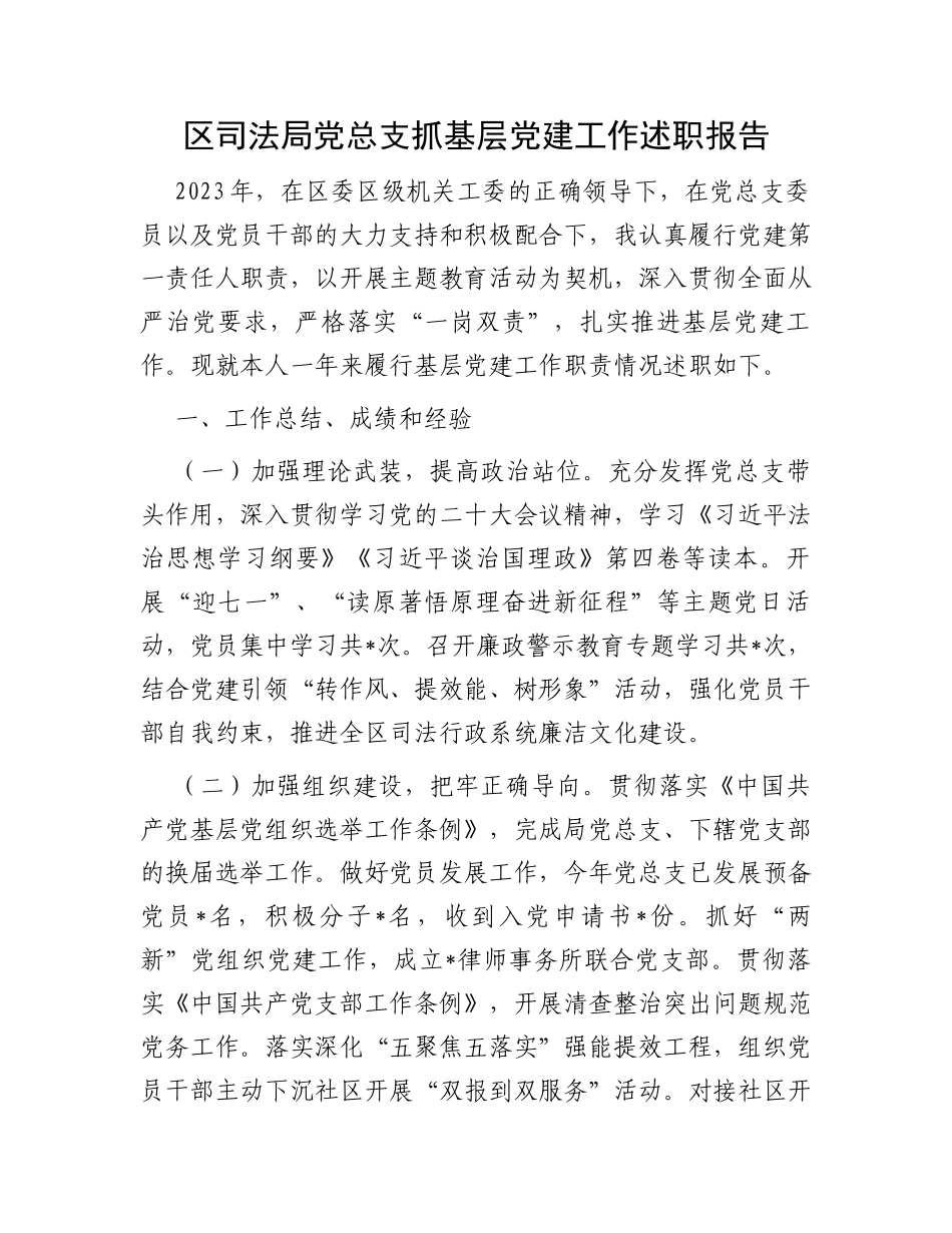 区司法局党总支抓基层党建工作述职报告_第1页