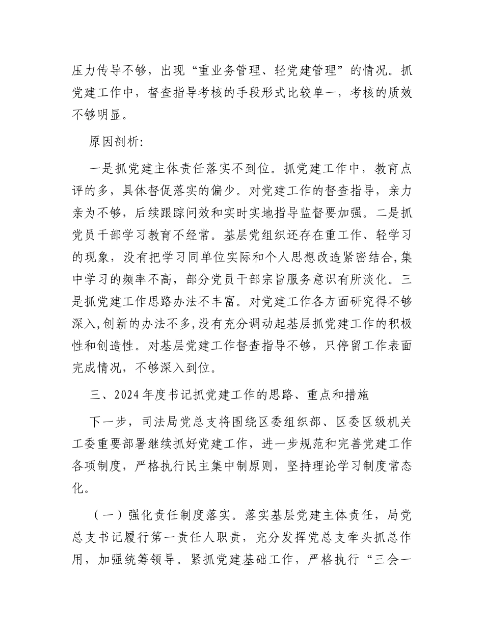 区司法局党总支抓基层党建工作述职报告_第3页