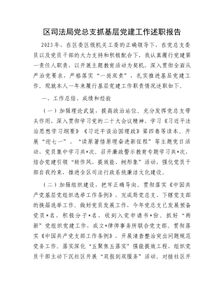 区司法局党总支抓基层党建工作述职报告
