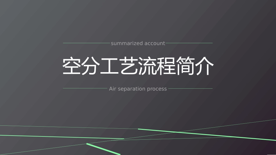 空分工艺流程简介_第1页