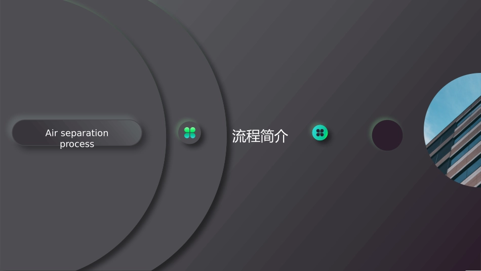 空分工艺流程简介_第3页