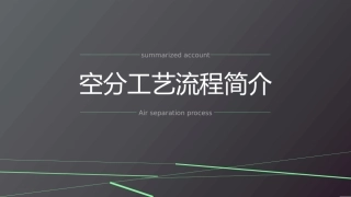 空分工艺流程简介