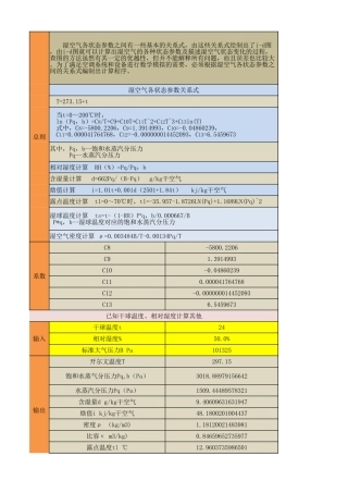 空气参数计算表(内含公式)