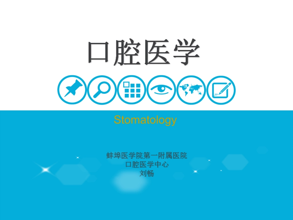 口腔科学第四章牙体牙髓病_第1页